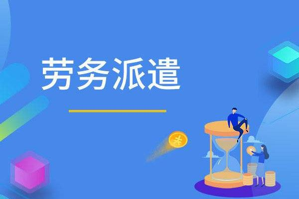 劳务派遣服务